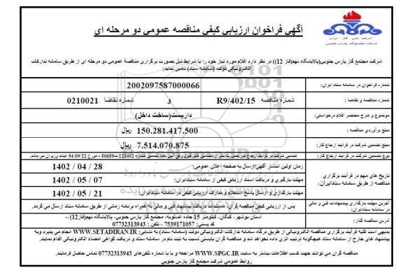 فراخوان مناقصه داربست (ساخت داخل)