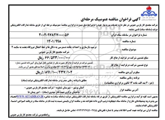 فراخوان مناقصه ترمیم، بازسازی و احداث جاده دسترسی به دکل ها و خط انتقال نیروگاه