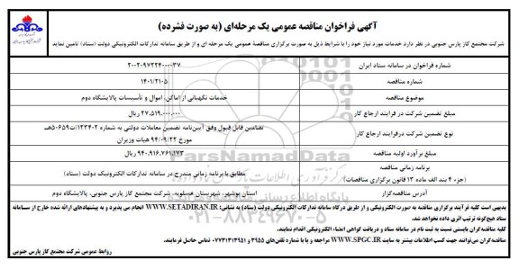 فراخوان مناقصه خدمات نگهبانی از اماکن، اموال و تاسیسات پالایشگاه دوم