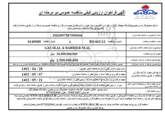 فراخوان ارزیابی کیفی مناقصه GAS SEAL & BARRIER SEAL