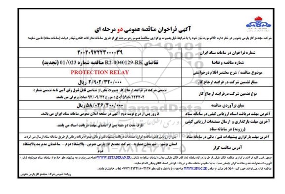 فراخوان مناقصه PROTECTION RELAY