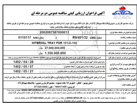 فراخوان مناقصه INTERNAL TRAY FOR 101-C-102 