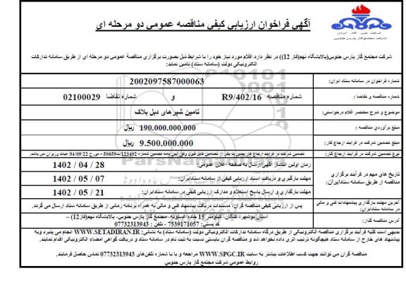 فراخوان مناقصه تامین شیرهای دبل بلاک 