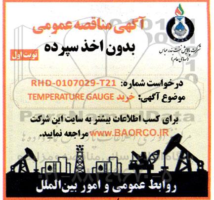 مناقصه عمومی خرید TEMPERATURE GAUGE 