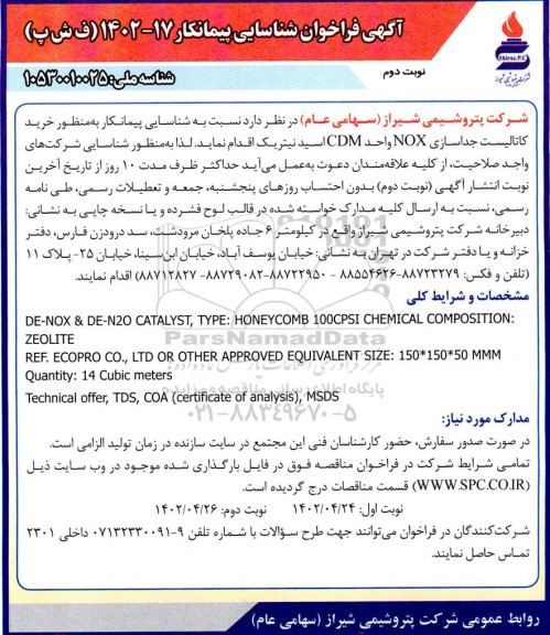 فراخوان شناسایی پیمانکار خرید کاتالیست جداسازی NOX واحد CDM اسید نیتریک نوبت دوم