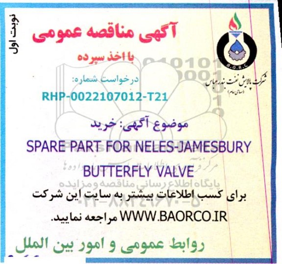 مناقصه  خرید SPARE PART FOR NELES-JAMESBURY BUTTERFLY VALVE