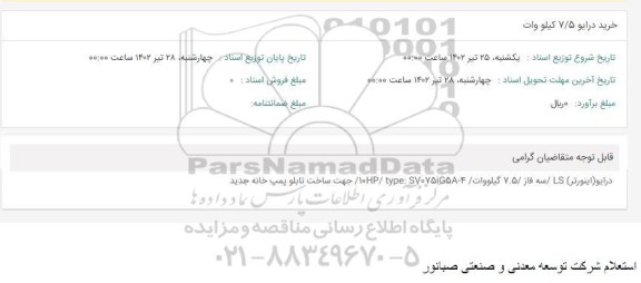 استعلام خرید درایو 7/5 کیلو وات