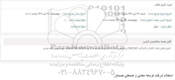 استعلام خرید کنترل فشار 