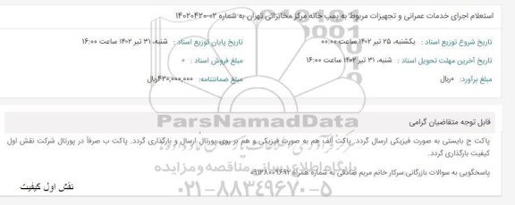 استعلام اجرای خدمات عمرانی و تجهیزات مربوط به پمپ خانه 