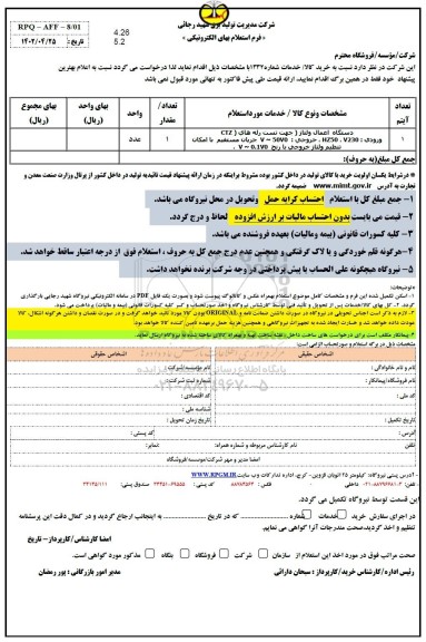 استعلام دستگاه اعمال ولتاژ 