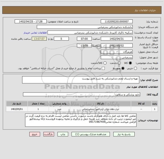 استعلام  تهیه و ارسال لوازم دندانپزشکی به شرح فایل پیوست