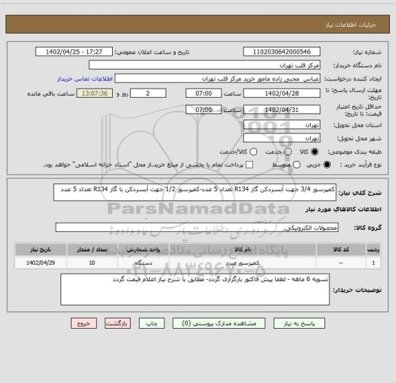 استعلام کمپرسور 3/4 جهت آبسردکن گاز R134 تعداد 5 عدد-کمپرسور 1/2 جهت آبسردکن با گاز R134 تعداد 5 عدد