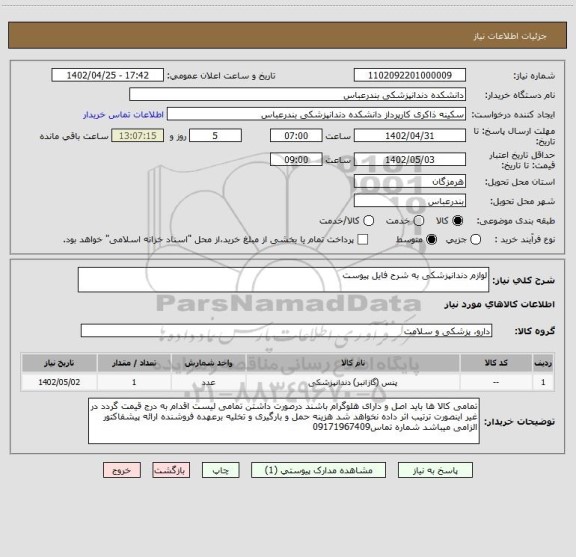 استعلام لوازم دندانپزشکی به شرح فایل پیوست