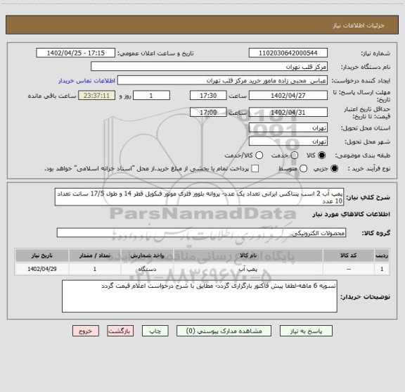 استعلام پمپ آب 2 اسب پنتاکس ایرانی تعداد یک عدد- پروانه بلوور فلزی موتور فنکویل قطر 14 و طول 17/5 سانت تعداد 10 عدد