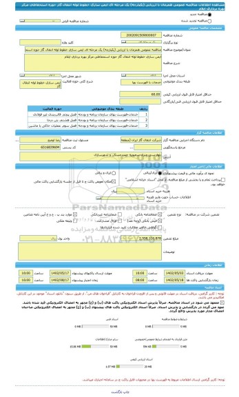 مناقصه، مناقصه عمومی همزمان با ارزیابی (یکپارچه) یک مرحله ای ایمن سازی خطوط لوله انتقال گاز حوزه استحفاظی مرکز بهره برداری ایلام