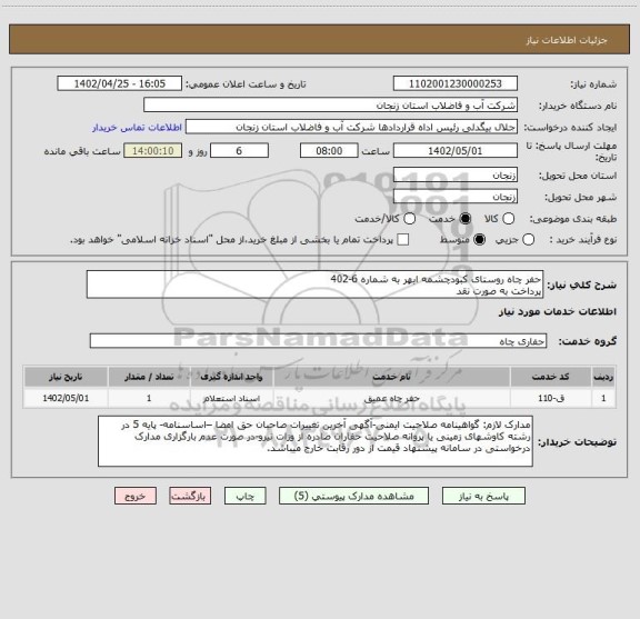 استعلام حفر چاه روستای کبودچشمه ابهر به شماره 6-402
پرداخت به صورت نقد