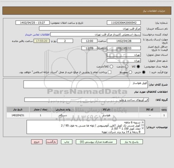 استعلام کویل هواساز