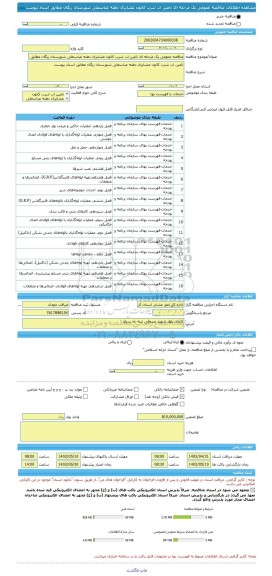 مناقصه، مناقصه عمومی یک مرحله ای تامین اب شرب کانون عشایری دهنه عباسعلی شهرستان ریگان مطابق اسناد پیوست