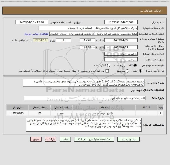 استعلام الکترود آلومینیوم  نمره 3.25 کد E1100 طبق الزامات پیوست - پیشنهاد مالی و فنی پیوست .عکس و گواهینامه و آنالیز الکترود پیوست گردد . نیاز 100 کیلو فورس