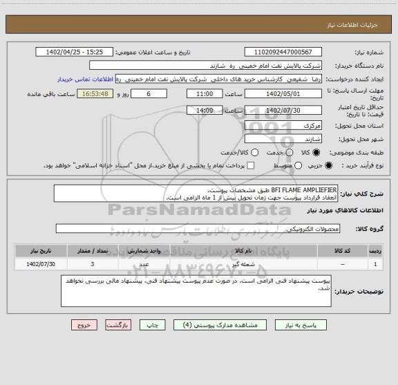 استعلام BFI FLAME AMPLIEFIER طبق مشخصات پیوست.
انعقاد قرارداد پیوست جهت زمان تحویل بیش از 1 ماه الزامی است.