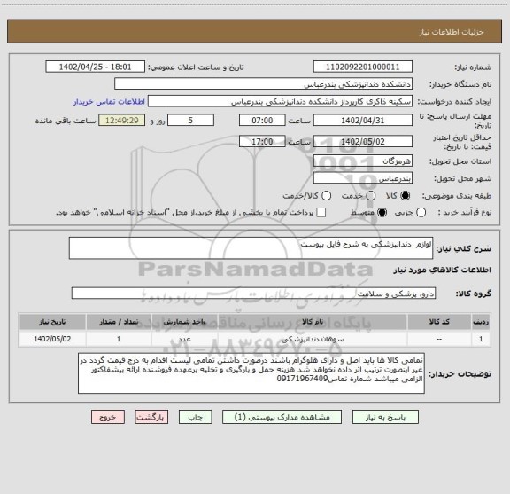 استعلام لوازم  دندانپزشکی به شرح فایل پیوست