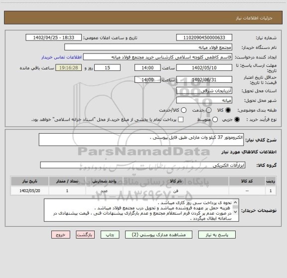 استعلام الکتروموتور 37 کیلو وات مارلی طبق فایل پیوستی .