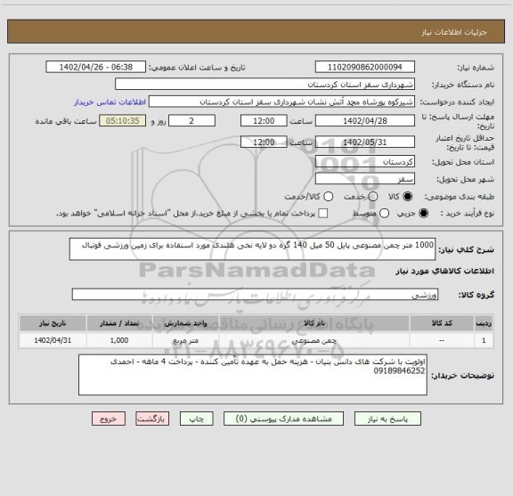 استعلام 1000 متر چمن مصنوعی پایل 50 میل 140 گره دو لایه نخی هلندی مورد استفاده برای زمین ورزشی فوتبال