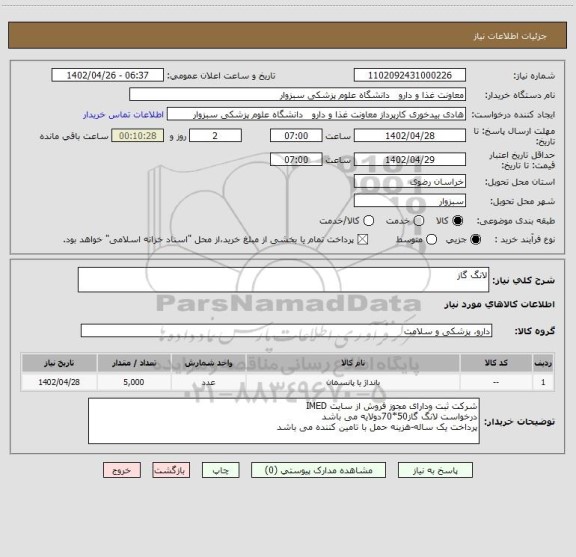 استعلام لانگ گاز