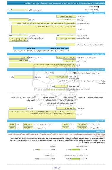 مناقصه، مناقصه عمومی یک مرحله ای جمع آوری و حمل پسماند شهری سوسنگرد بطور کامل و مکانیزه