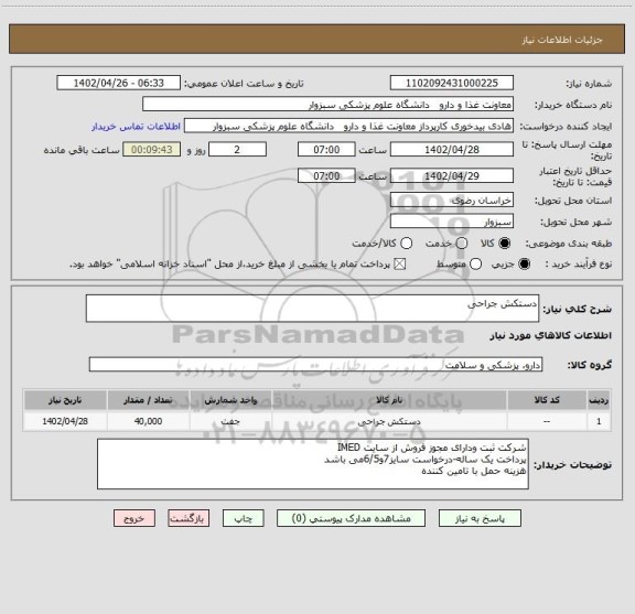 استعلام دستکش جراحی