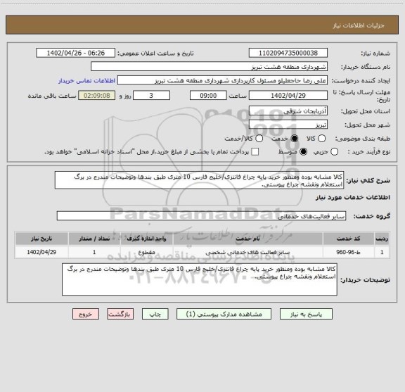 استعلام کالا مشابه بوده ومنظور خرید پایه چراغ فانتزی/خلیج فارس 10 متری طبق بندها وتوضیحات مندرج در برگ استعلام ونقشه چراغ پیوستی.