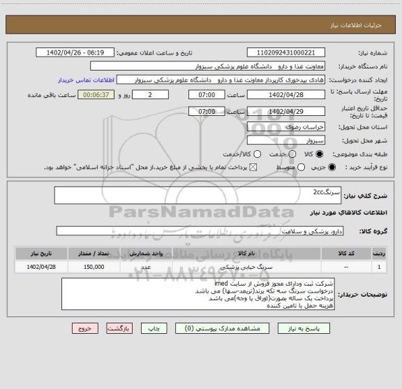 استعلام سرنگ2cc