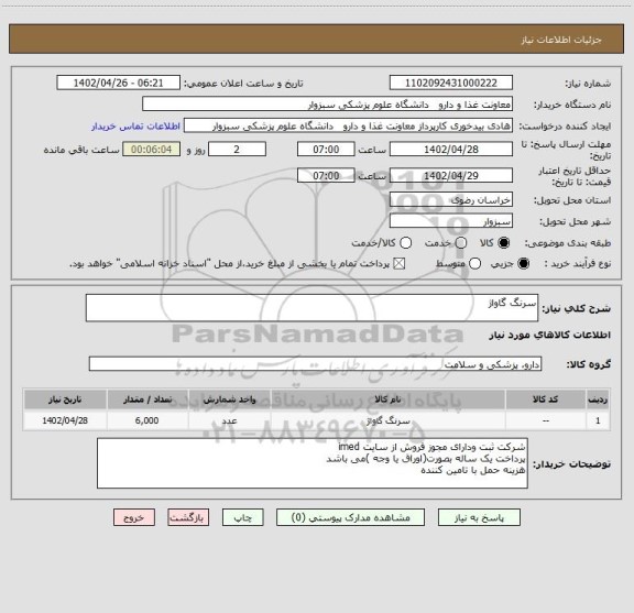 استعلام سرنگ گاواژ