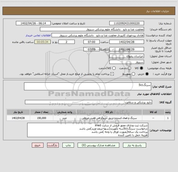 استعلام سرنگ5cc