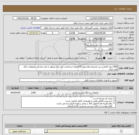 استعلام 1000 رول کاغذ رسید مشتری هانسول 240متری استاندارد خود پرداز وینکور با چاپ مشکی وتبلیغات بانک ملی ایران