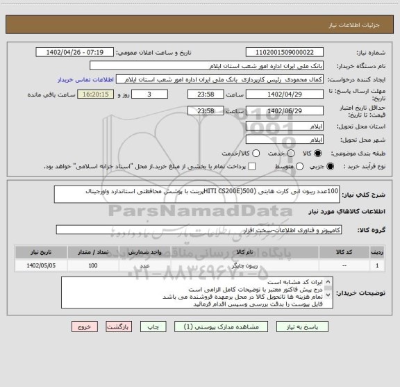 استعلام 100عدد ریبون انی کارت هایتی (HITI CS200E)500پرینت با پوشش محافظتی استاندارد واورجینال