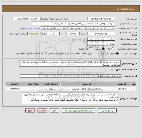 استعلام تهیه ساخت ونصب وراه اندازی کامل کلکتور ومتعلقات مربوطه جهت سیستم خنک  کننده موتورخانه میلاد طبق شرایط فنی پیوست