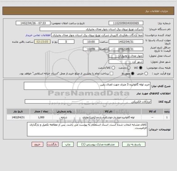 استعلام خرید لوله گالوانیزه 3 متری جهت اتصال زمین