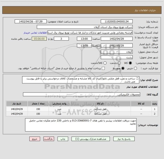 استعلام ساخت و نصب قفل مثلثی تابلو//ایران کد کالا مشابه و مشخصات کالای درخواستی برابر با فایل پیوست می باشد.