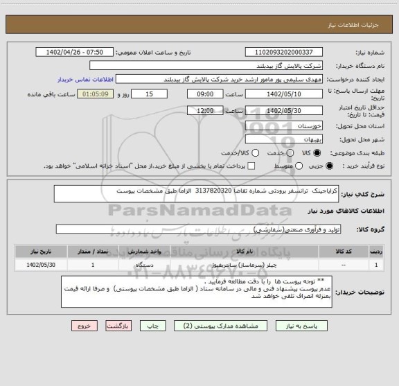 استعلام کرایاجینک  ترانسفر برودتی شماره تقاضا 3137820320  الزاما طبق مشخصات پیوست