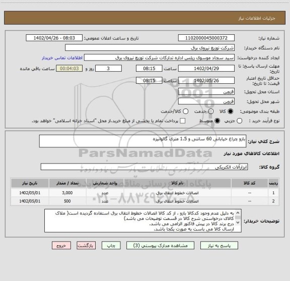 استعلام بازو چراغ خیابانی 60 سانتی و 1.5 متری گالوانیزه