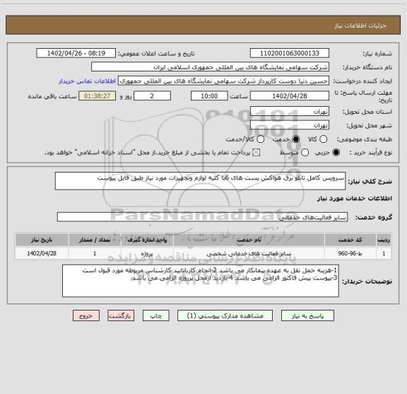 استعلام سرویس کامل تابلو برق هواکش پست های 6با کلیه لوازم وتجهیزات مورد نیاز طبق فایل پیوست