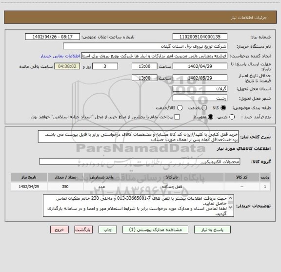 استعلام خرید قفل کتابی با کلید//ایران کد کالا مشابه و مشخصات کالای درخواستی برابر با فایل پیوست می باشد.
پرداخت:حداقل 2ماه پس از اعمال صورت حساب