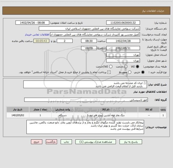 استعلام ایران کد مشابه می باشد 
بازدید قبل از اعلام قیمت الزامی می باشد 
بیمه مسولیت مدنی