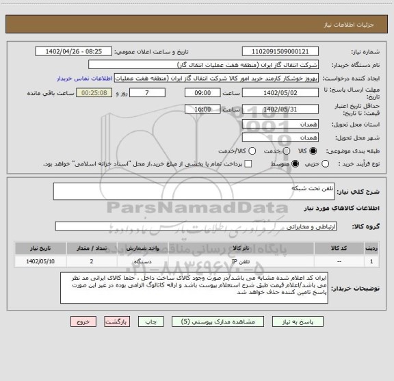 استعلام تلفن تحت شبکه