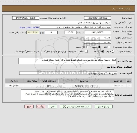 استعلام اصلاح و بهینه سازی مقاومت موجی دکلهای خطوط انتقال و فوق توزیع استان همدان