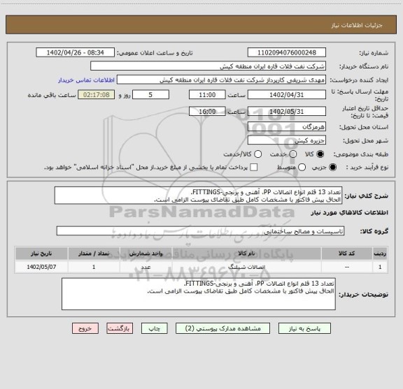 استعلام تعداد 13 قلم انواع اتصالات PP، آهنی و برنجی-FITTINGS.
الحاق پیش فاکتور با مشخصات کامل طبق تقاضای پیوست الزامی است.