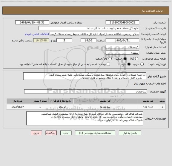 استعلام تهیه مصالح و احداث دیوار محوطه ساختمان پاسگاه محیط بانی تکیه شهرستان قروه 
شرح کامل خدمات و نقشه های منضم در فایل پیوست