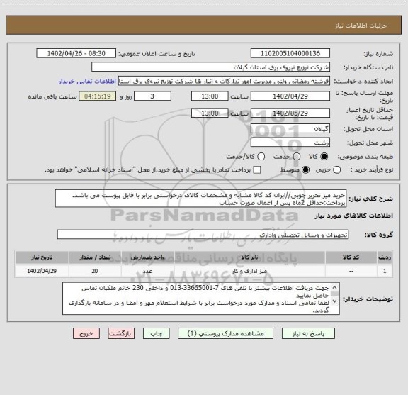 استعلام خرید میز تحریر چوبی//ایران کد کالا مشابه و مشخصات کالای درخواستی برابر با فایل پیوست می باشد.
پرداخت:حداقل 2ماه پس از اعمال صورت حساب