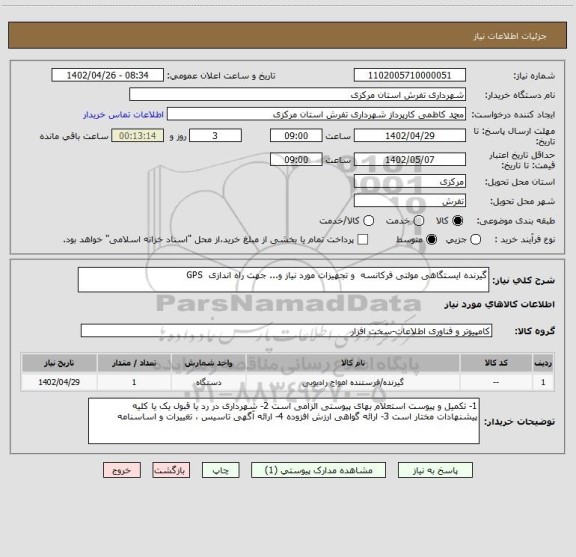 استعلام گیرنده ایستگاهی مولتی فرکانسه  و تجهیزات مورد نیاز و... جهت راه اندازی  GPS